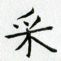 采