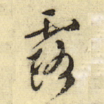 露
