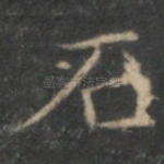 石