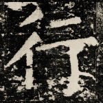 行