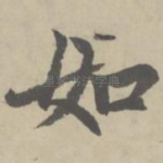 如