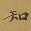 知