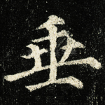 垂