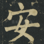 安