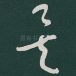 矣