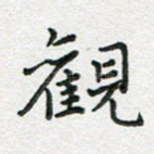 观