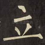立