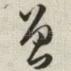 曾