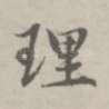 理