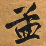 孟