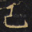 己
