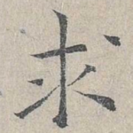 求