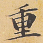 重