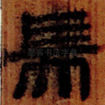 耑
