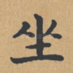 坐