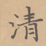 清