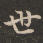 世