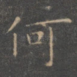 何