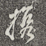 携