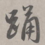踊