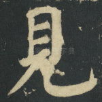 見