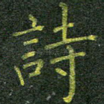 诗