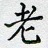 老