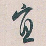 宜