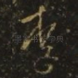 李