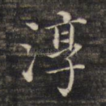 淳
