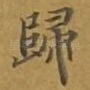 归