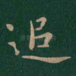 追