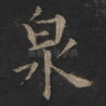 泉
