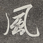 风