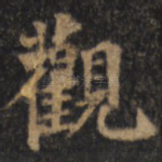 观