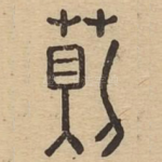 荝