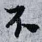 不