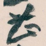 甚