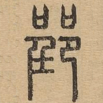 郢