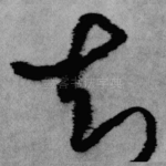 知