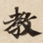 教