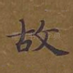 故