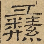 彝