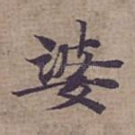 婆