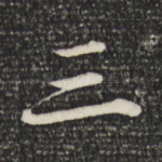三