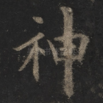 神