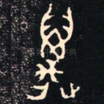 邁