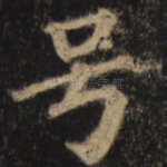 号