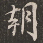 朝