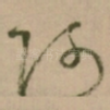阿